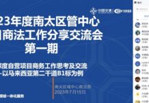 南太区管中心组织年度第一期项目商法工作分享交流会