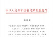 槟城275kV跨海输电线路项目收到中国驻马来西亚大使馆发来的感谢信