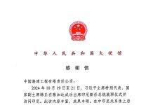 公司收到中国驻印度尼西亚大使馆发来的感谢信